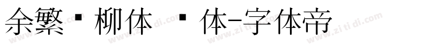 余繁细柳体 细体字体转换